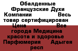 Обалденные Французские Духи Компании Armelle !   Весь товар сертифицирован ! › Цена ­ 1500-2500 - Все города Медицина, красота и здоровье » Парфюмерия   . Адыгея респ.